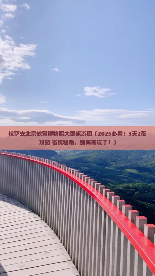 拉萨去北京故宫博物院大型旅游团