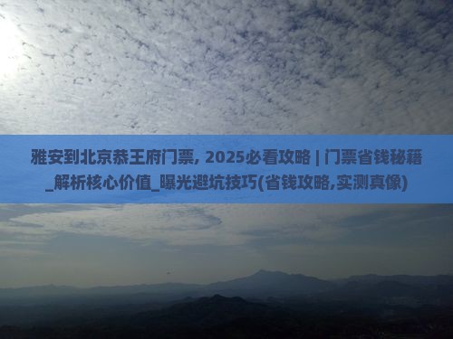 雅安到北京恭王府门票