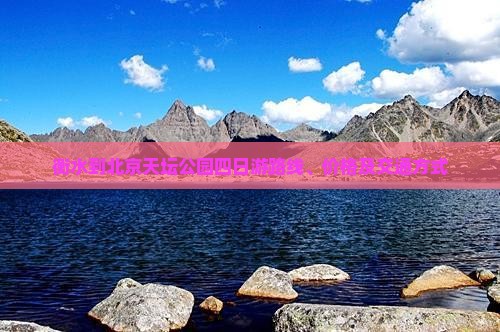 衡水到北京天坛公园四日游