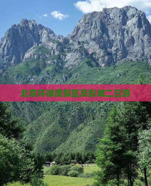 驻马店去北京环球度假区二日游
