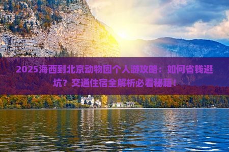 海西到北京动物园个人游