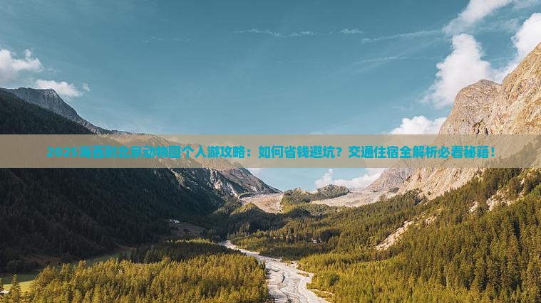 海西到北京动物园个人游