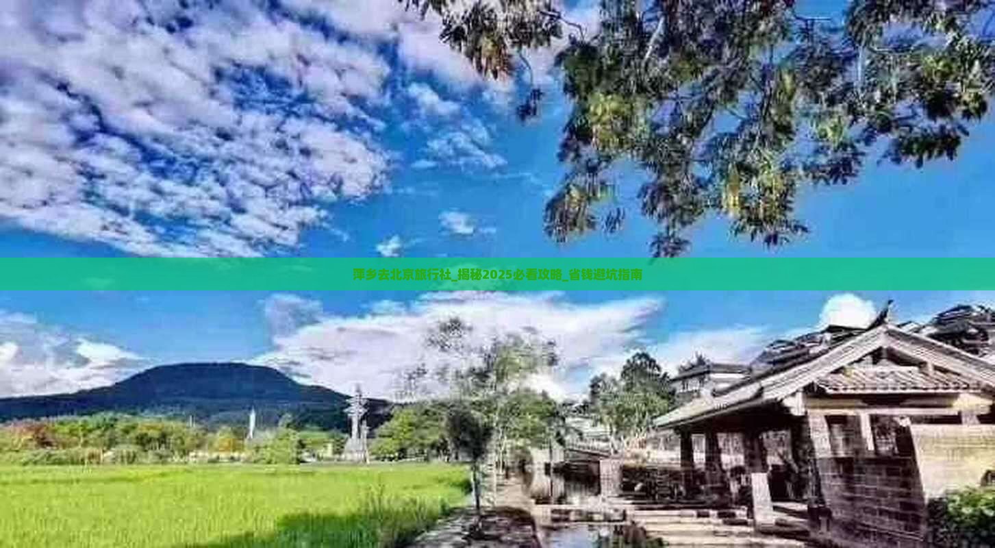 萍乡去北京旅行社