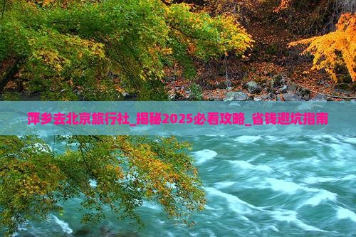 萍乡去北京旅行社