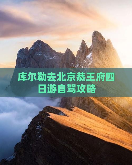 库尔勒去北京恭王府四日游