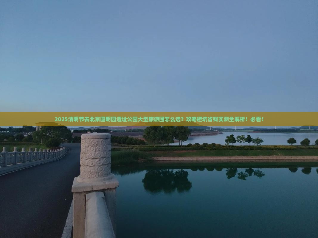 清明节去北京圆明园遗址公园大型旅游团