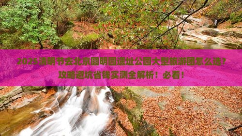 清明节去北京圆明园遗址公园大型旅游团