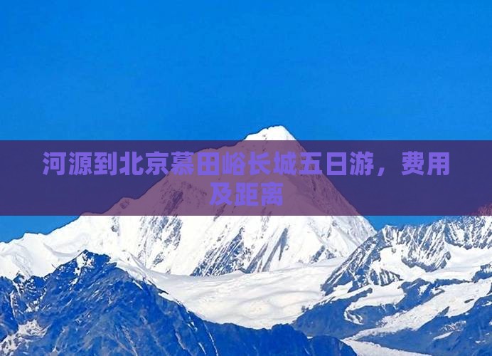 河源到北京慕田峪长城五日游