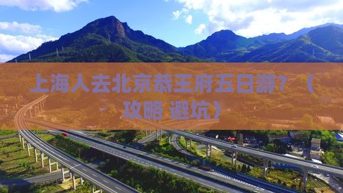 上海去北京恭王府五日游