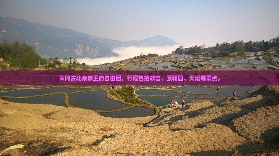 黄冈去北京恭王府自由团