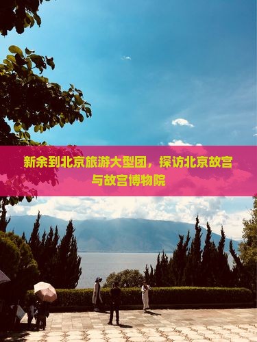 新余到北京故宫博物院大型旅游团