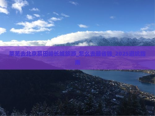 莱芜去北京慕田峪长城旅游