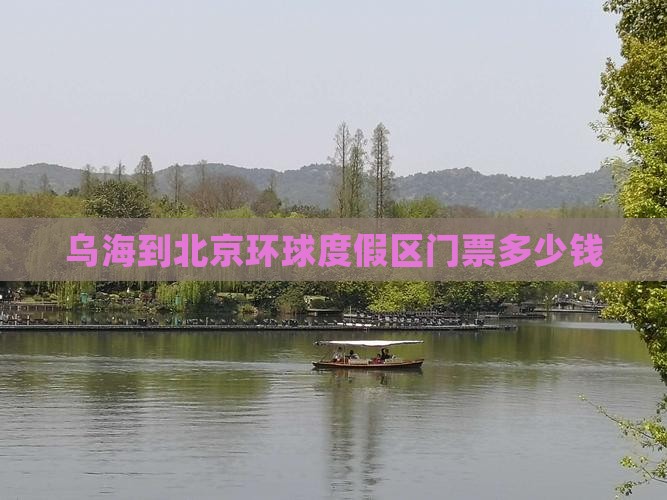 乌海到北京环球度假区门票