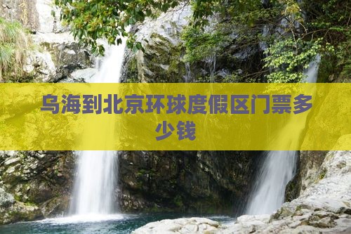乌海到北京环球度假区门票