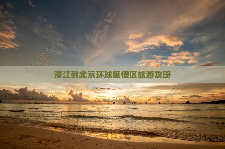潜江到北京环球度假区旅游