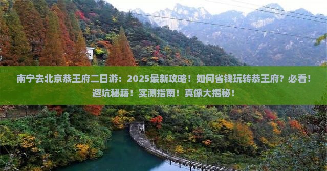 南宁去北京恭王府二日游