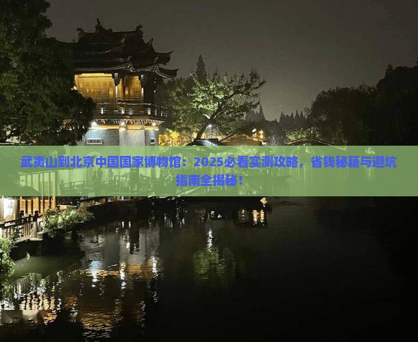 武夷山到北京中国国家博物馆景点