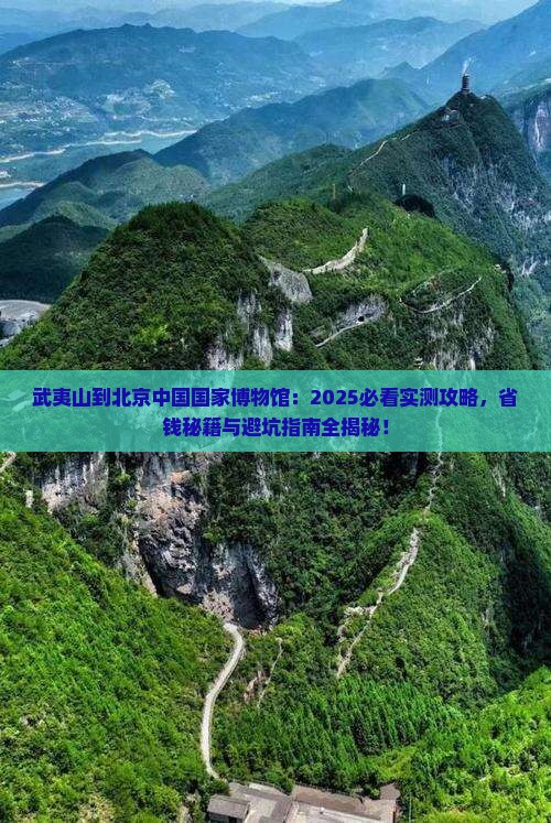 武夷山到北京中国国家博物馆景点