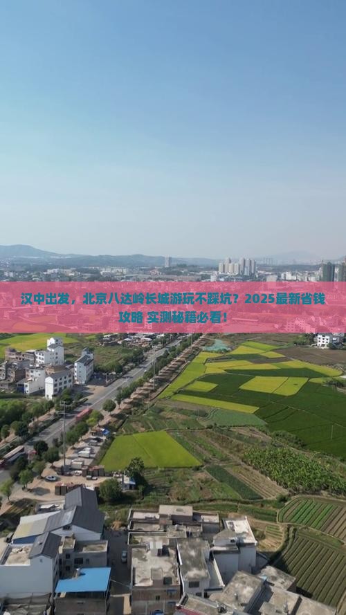 汉中去北京八达岭长城攻略