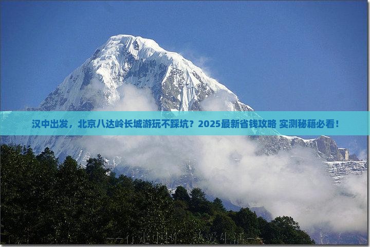 汉中去北京八达岭长城攻略