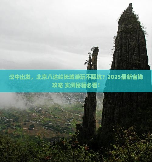汉中去北京八达岭长城攻略