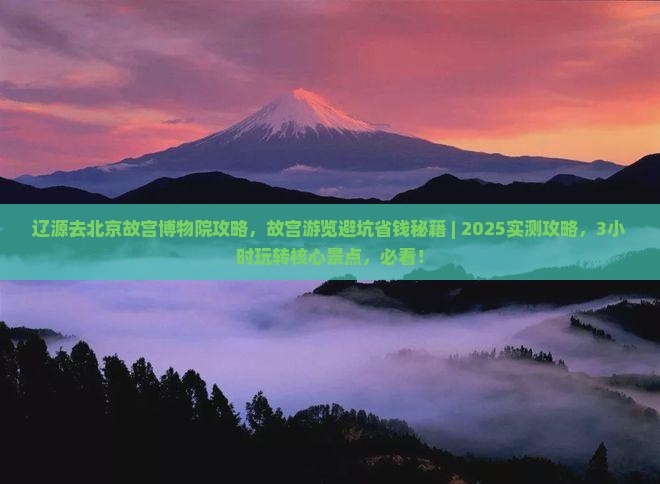 辽源去北京故宫博物院攻略