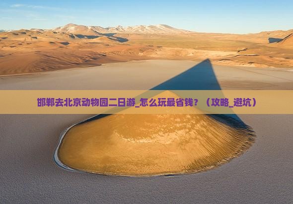 邯郸去北京动物园二日游