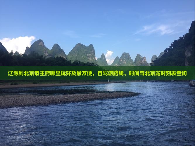 辽源到北京恭王府哪里玩