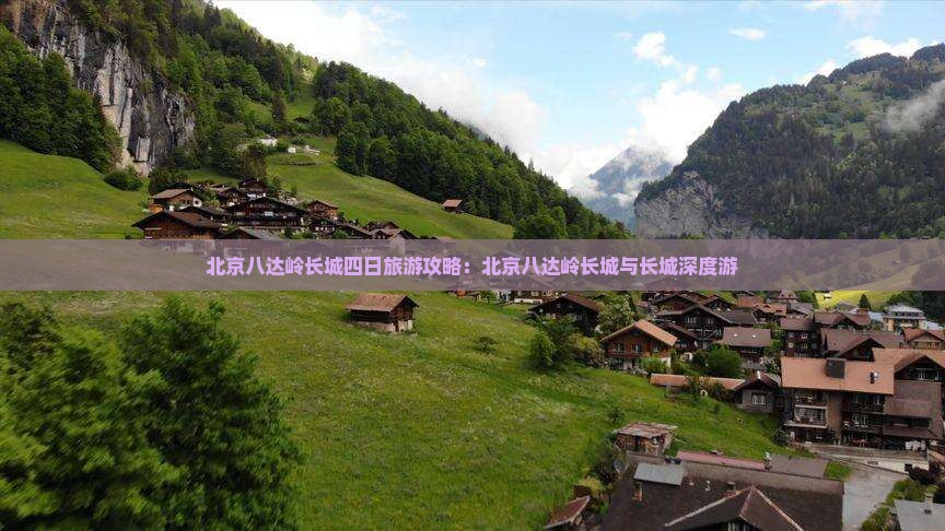 劳动节到北京八达岭长城四日游