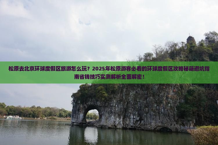 松原去北京环球度假区旅游