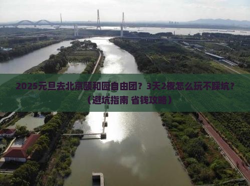 元旦到北京颐和园自由团