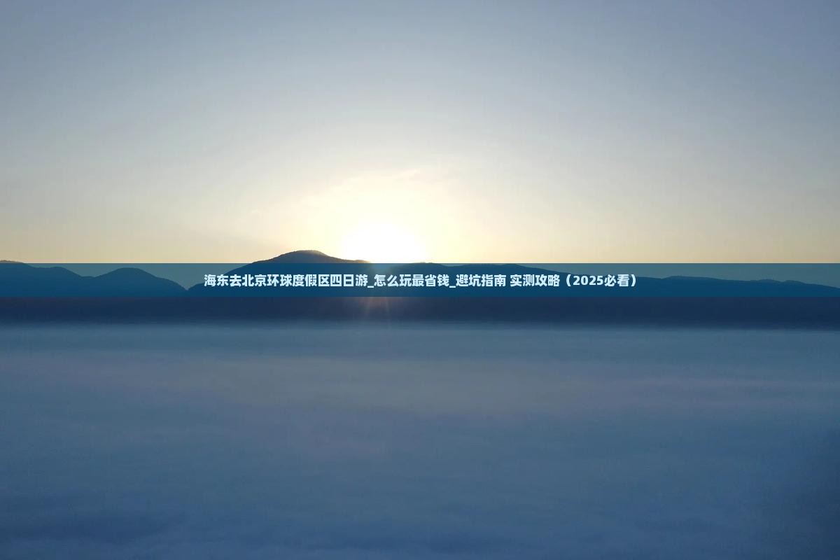 海东去北京环球度假区四日游
