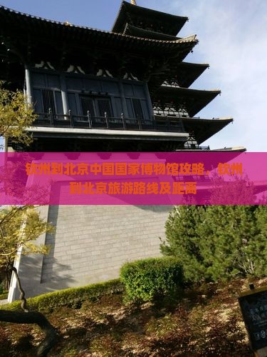 钦州到北京中国国家博物馆攻略