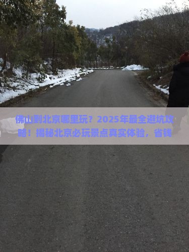 佛山到北京哪里玩