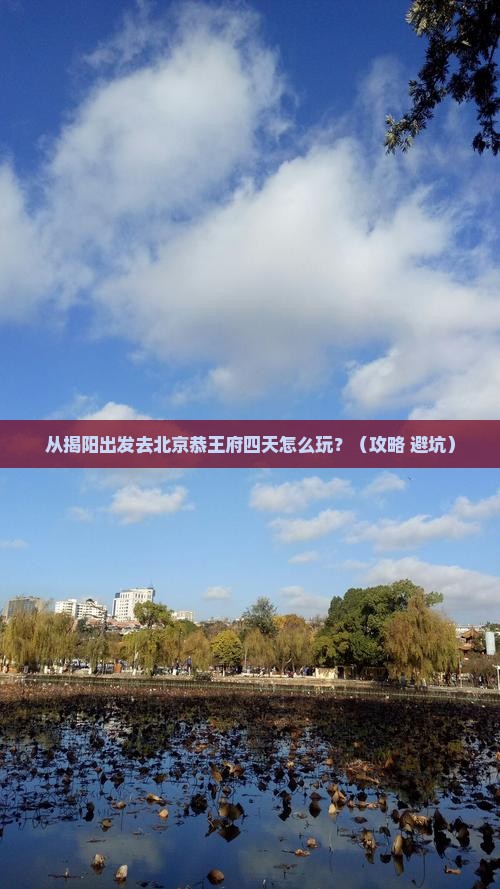 揭阳去北京恭王府四日游