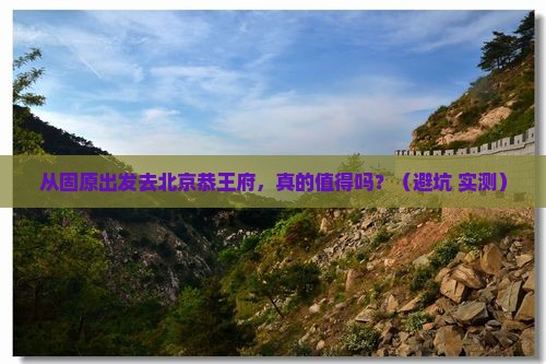 固原去北京恭王府个人游