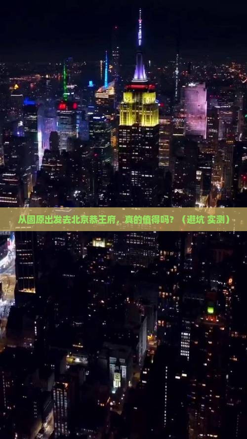 固原去北京恭王府个人游