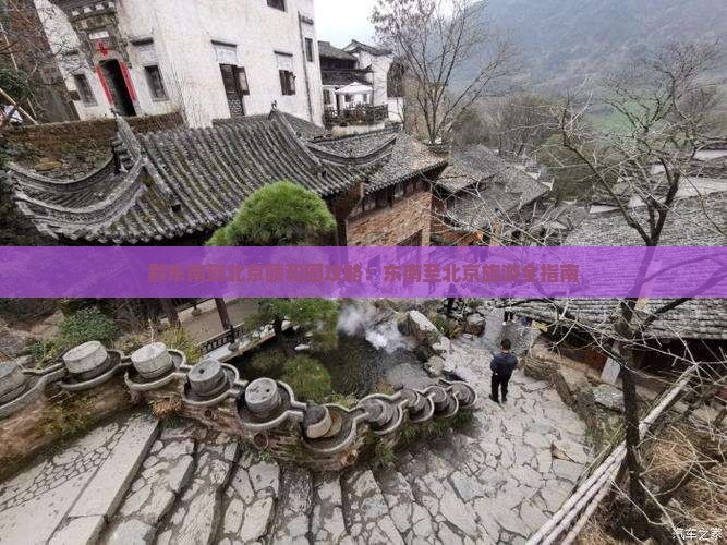 黔东南到北京颐和园门票