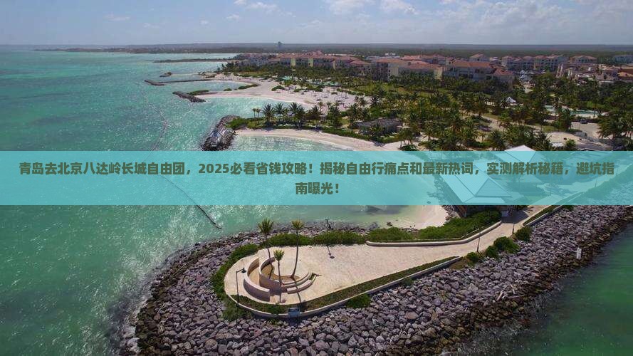 青岛去北京八达岭长城自由团