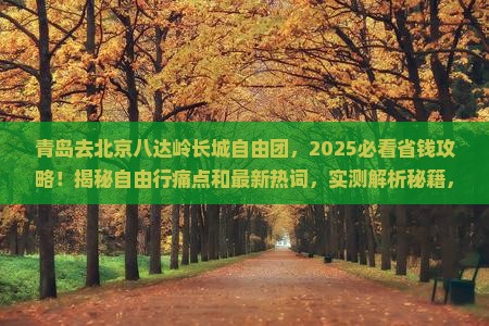 青岛去北京八达岭长城自由团