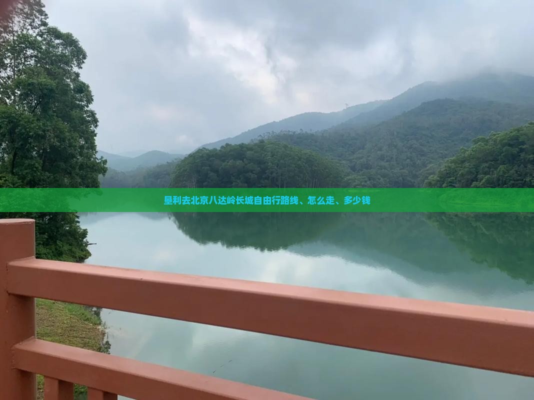 垦利去北京八达岭长城自由行