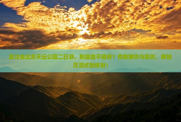 武汉去北京天坛公园二日游