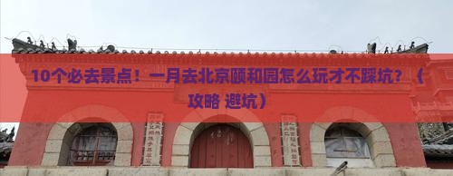 一月到北京颐和园景点