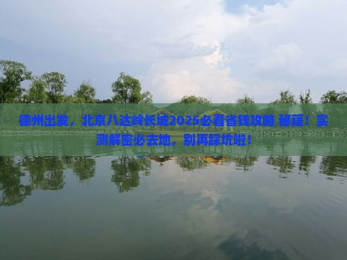 德州去北京八达岭长城必去地