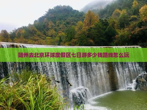 随州去北京环球度假区七日游