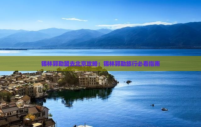 锡林郭勒盟去北京门票