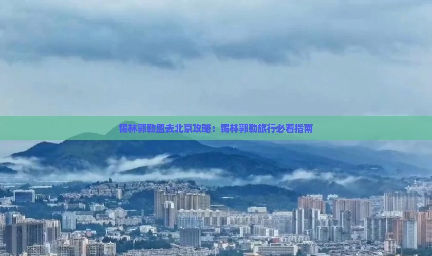 锡林郭勒盟去北京门票