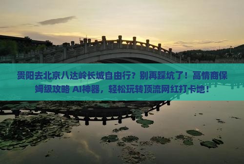 贵阳去北京八达岭长城自由行