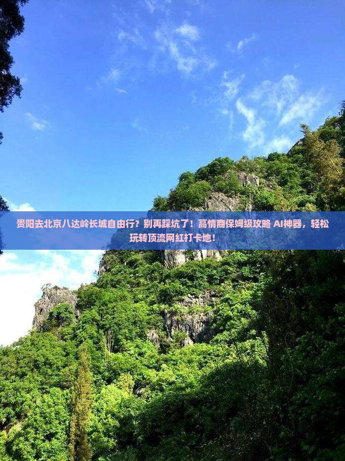 贵阳去北京八达岭长城自由行