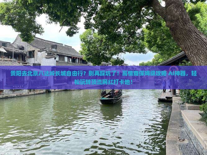 贵阳去北京八达岭长城自由行